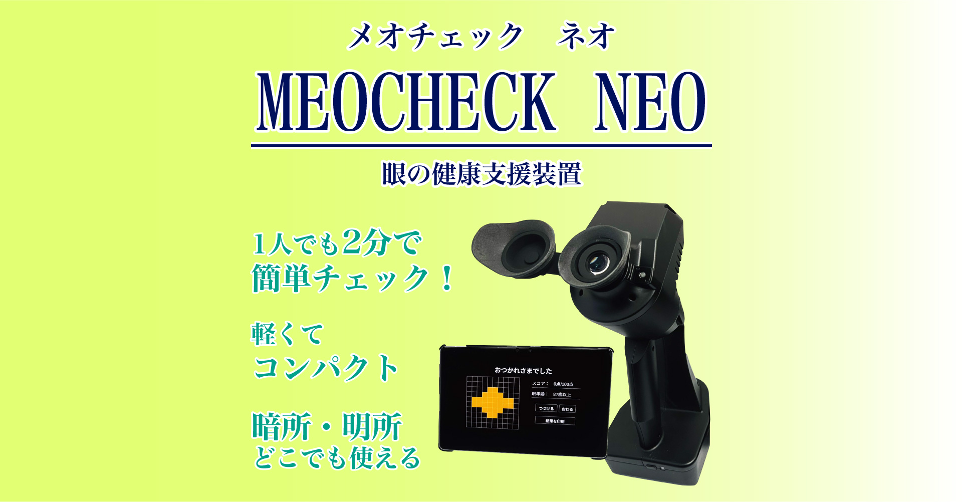 MEOCHECK NEOのロゴと眼の健康セルフチェッカー「メオチェック ネオ」、1人でも2分で簡単チェック！、軽くてコンパクト、暗所、明所どこでも使える、と書いている画像